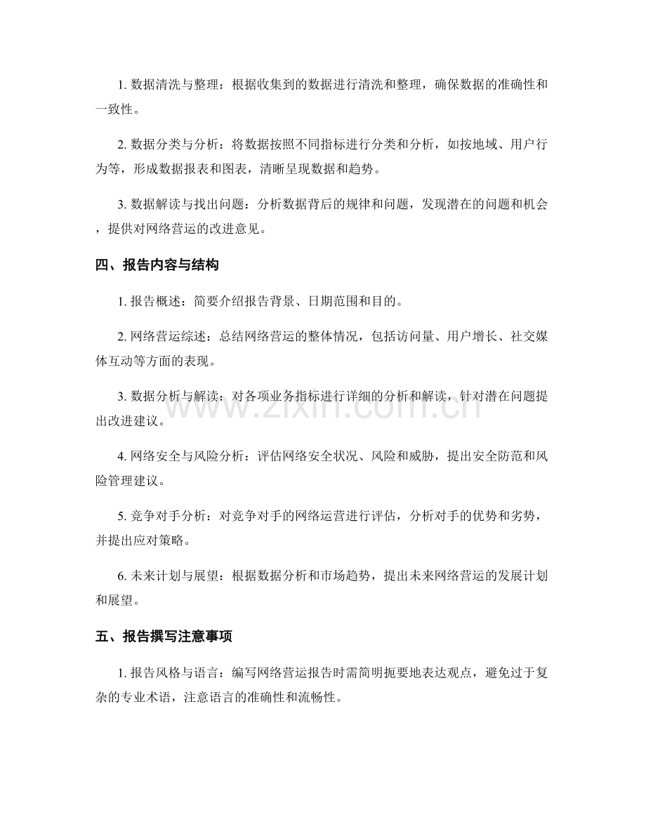 网络营运报告的编制要求.docx_第2页