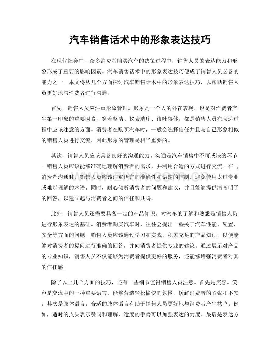 汽车销售话术中的形象表达技巧.docx_第1页