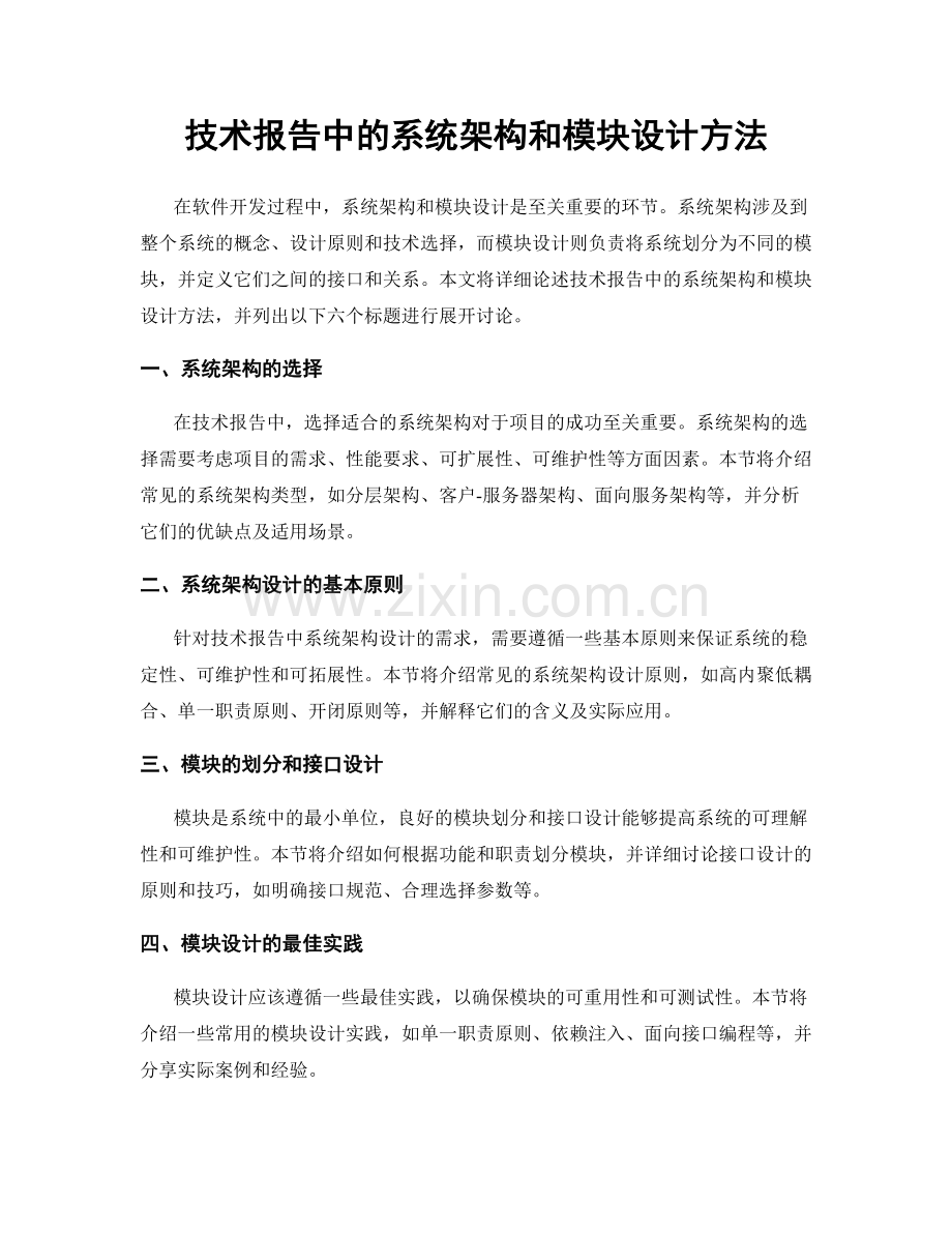 技术报告中的系统架构和模块设计方法.docx_第1页