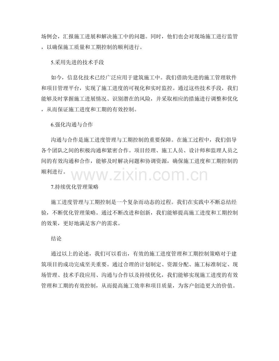 施工进度管理与工期控制策略.docx_第2页