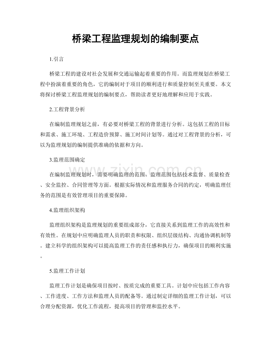 桥梁工程监理规划的编制要点.docx_第1页