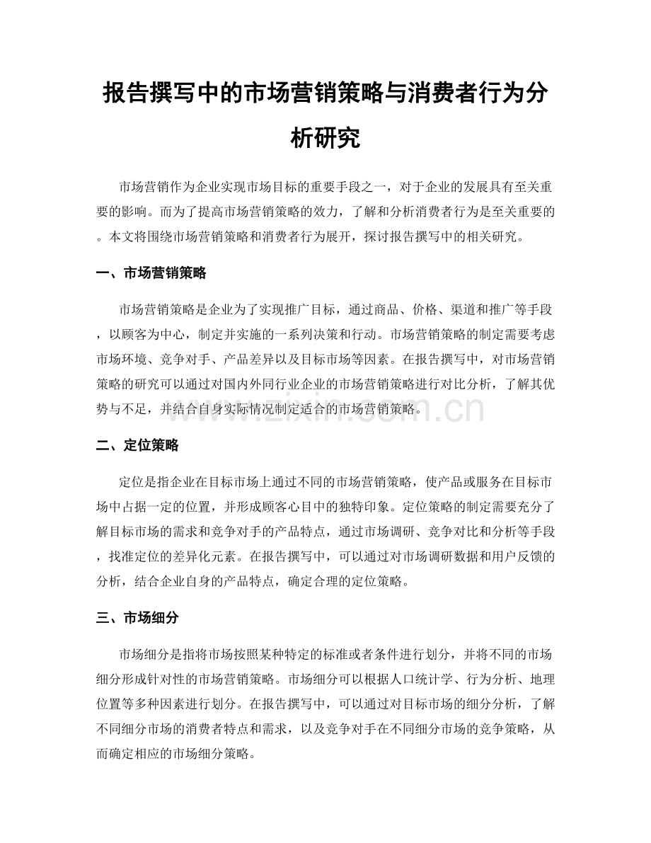 报告撰写中的市场营销策略与消费者行为分析研究.docx_第1页