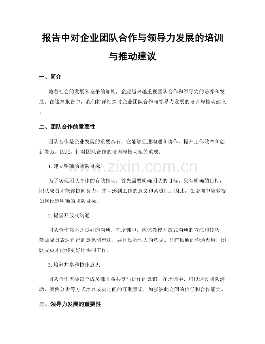 报告中对企业团队合作与领导力发展的培训与推动建议.docx_第1页