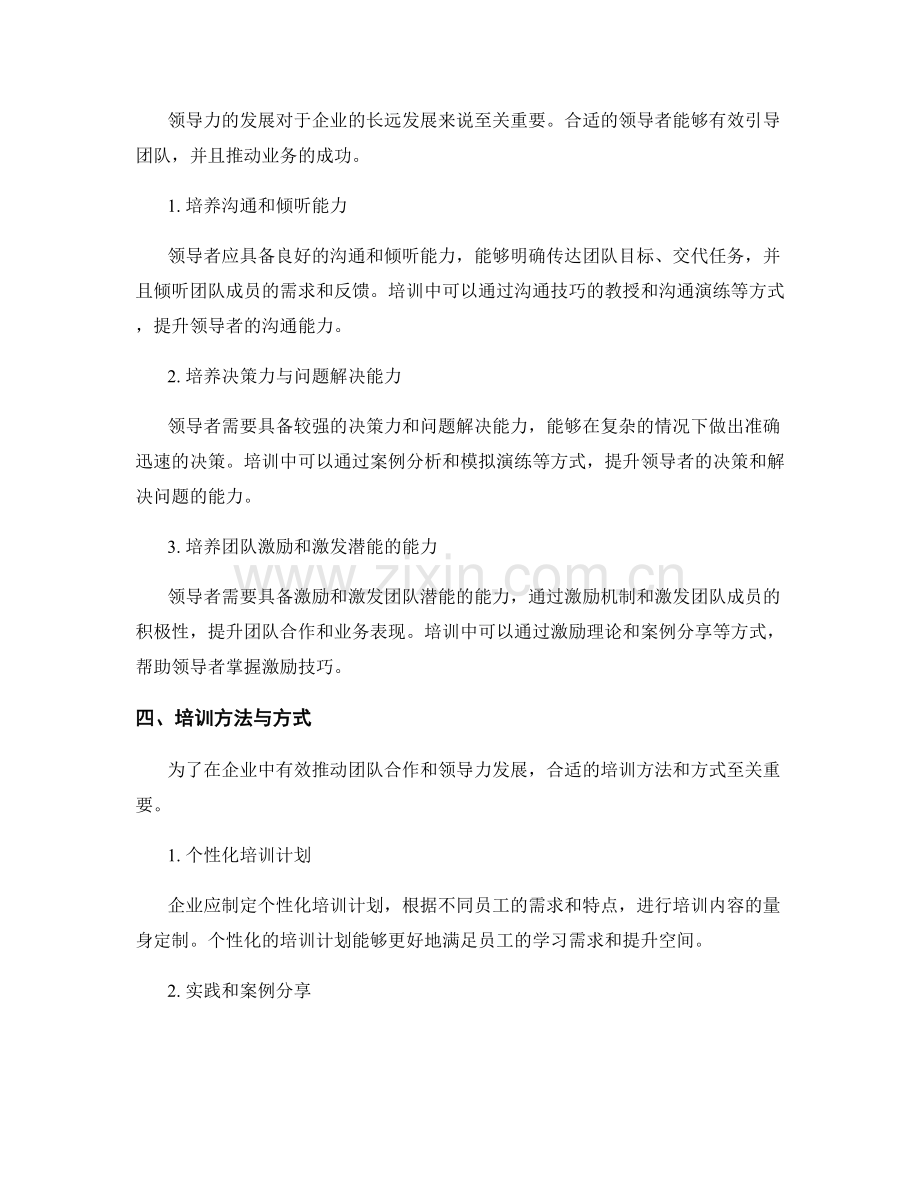 报告中对企业团队合作与领导力发展的培训与推动建议.docx_第2页