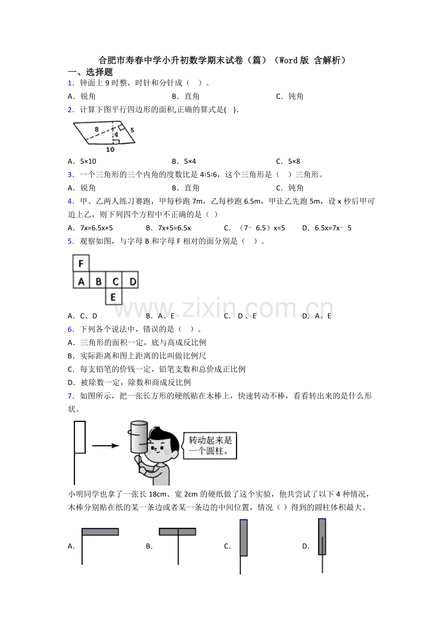 合肥市寿春中学小升初数学期末试卷（篇）（Word版-含解析）.doc_第1页