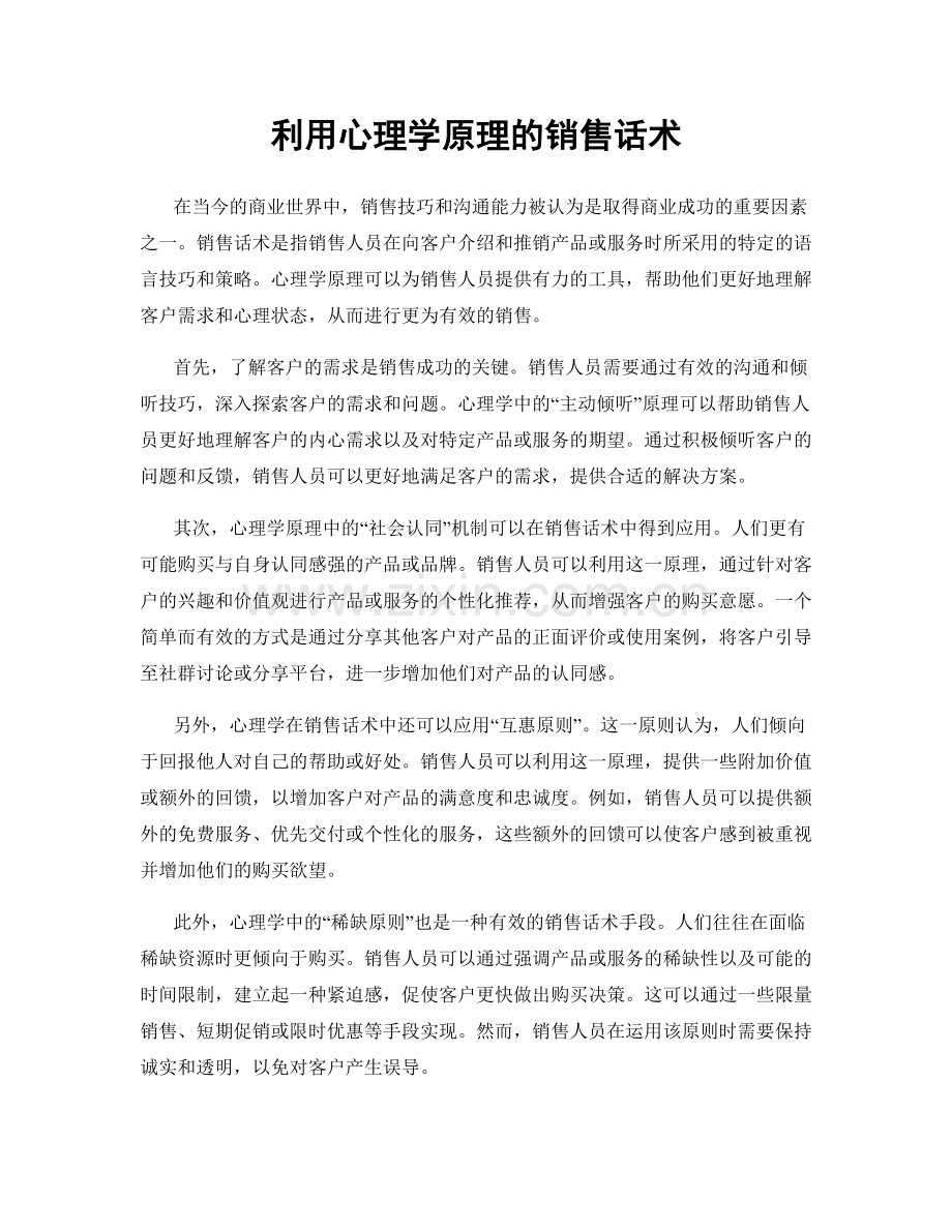 利用心理学原理的销售话术.docx_第1页