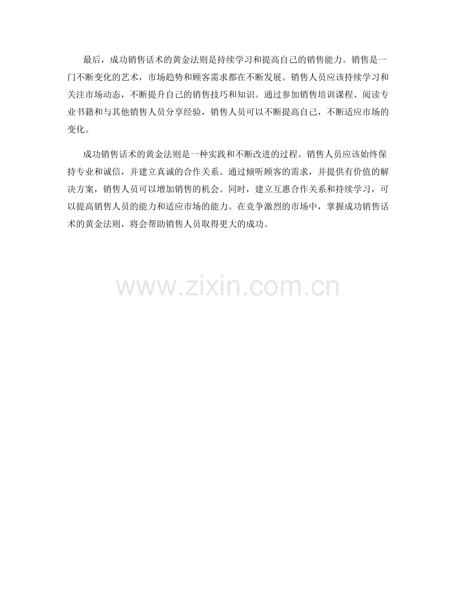 成功销售话术的黄金法则.docx_第2页