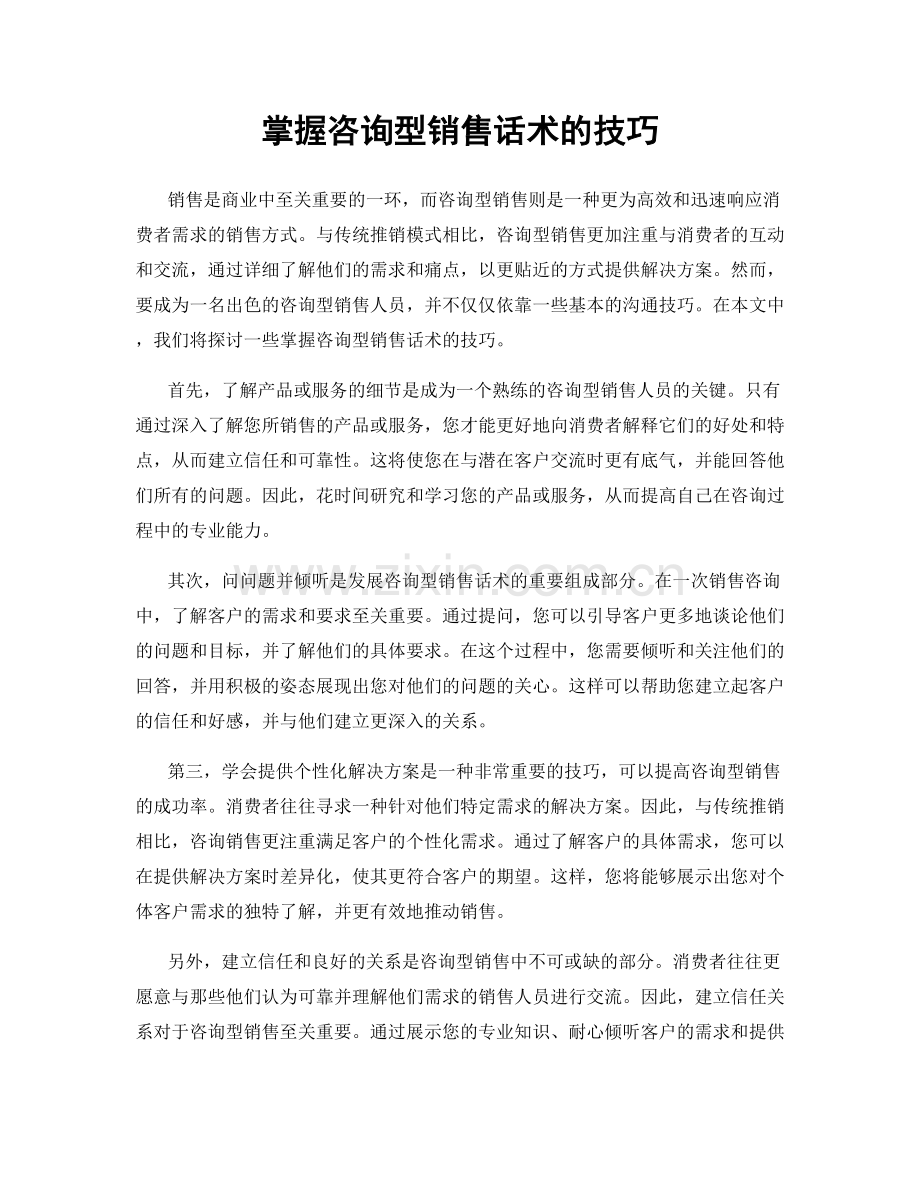 掌握咨询型销售话术的技巧.docx_第1页