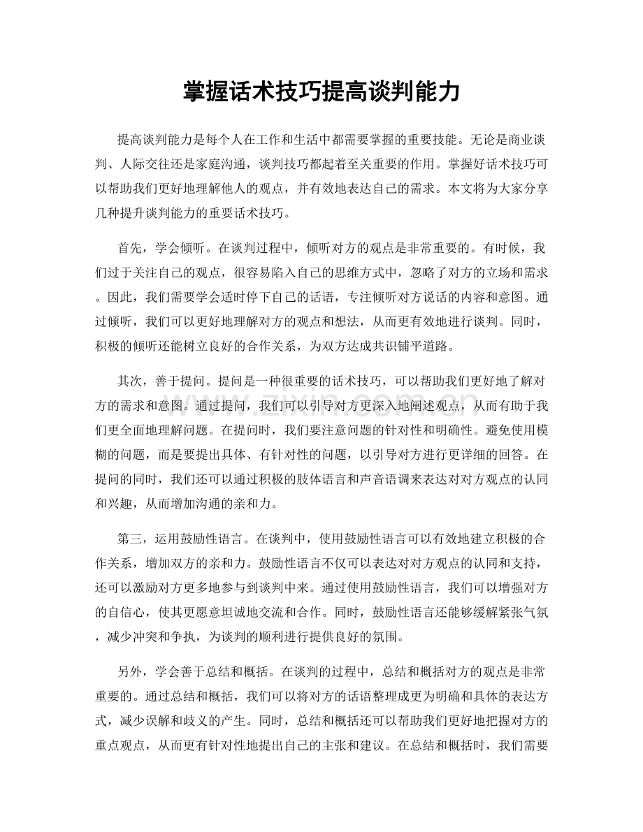 掌握话术技巧提高谈判能力.docx_第1页