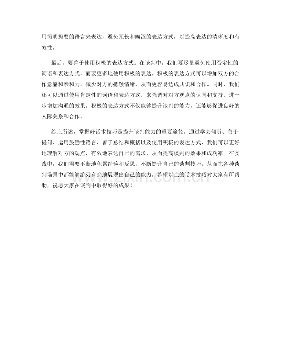 掌握话术技巧提高谈判能力.docx_第2页