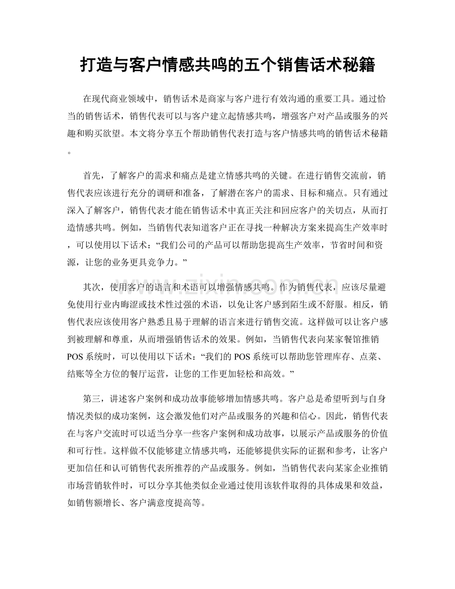 打造与客户情感共鸣的五个销售话术秘籍.docx_第1页