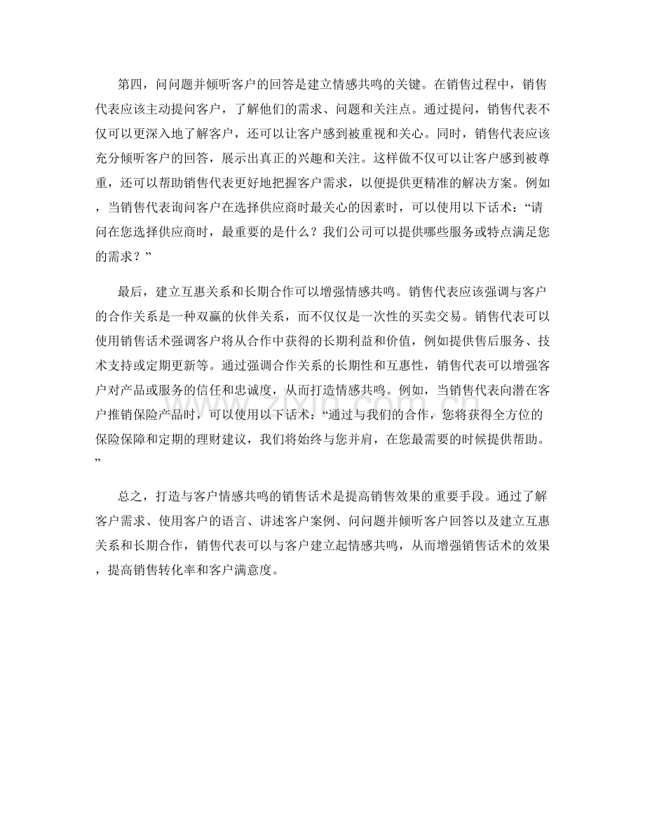 打造与客户情感共鸣的五个销售话术秘籍.docx_第2页