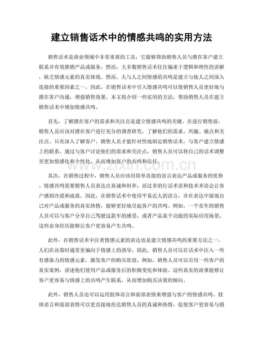 建立销售话术中的情感共鸣的实用方法.docx_第1页