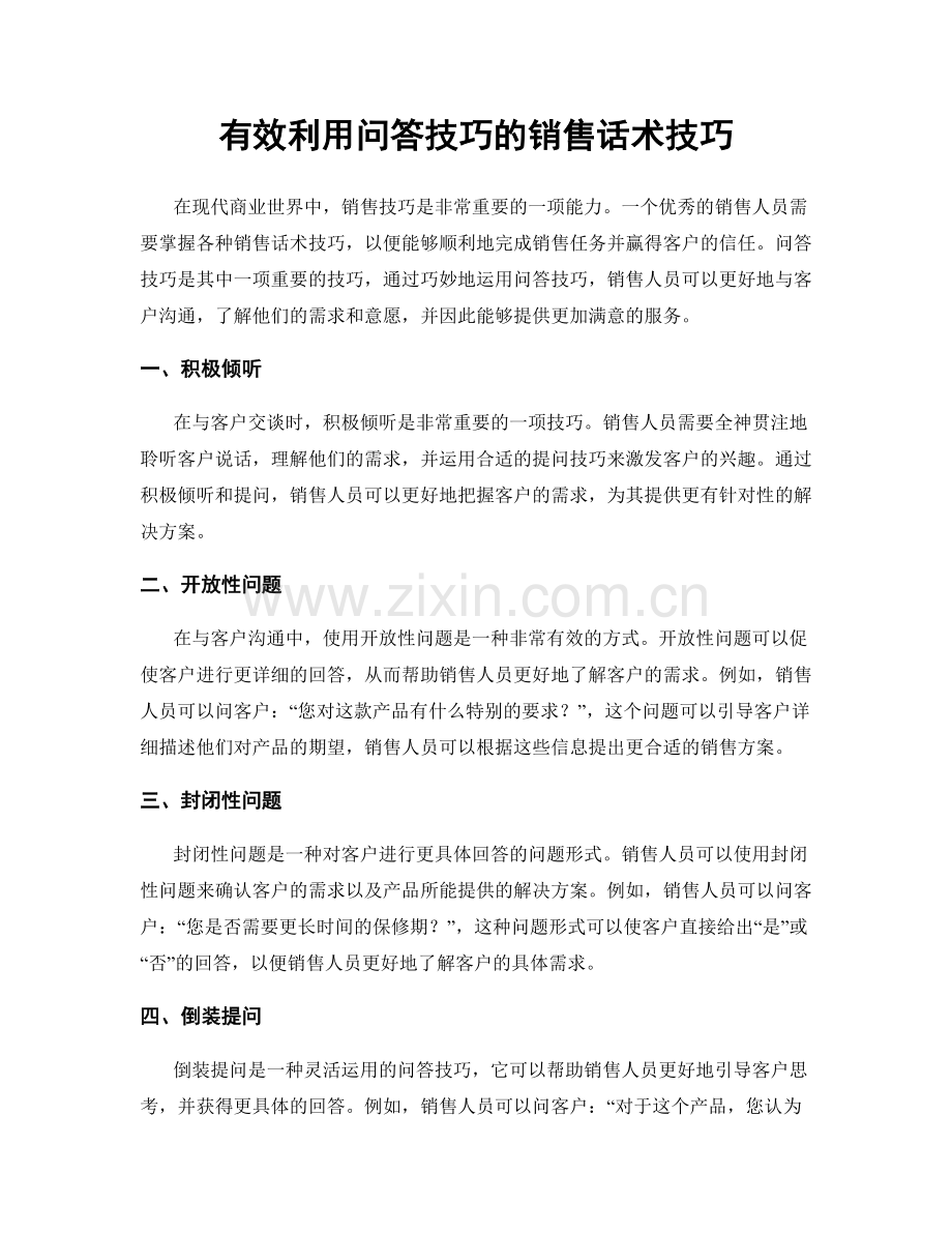 有效利用问答技巧的销售话术技巧.docx_第1页