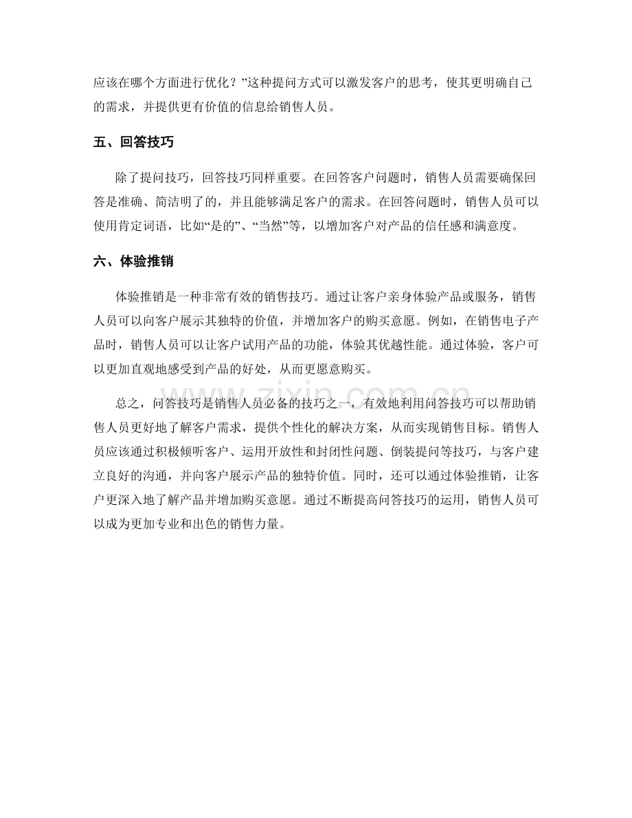 有效利用问答技巧的销售话术技巧.docx_第2页