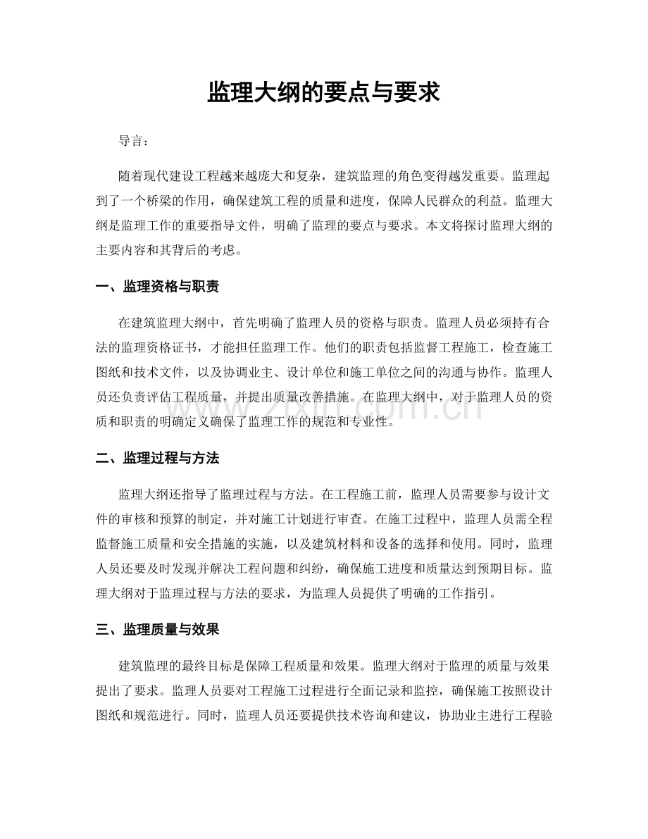 监理大纲的要点与要求.docx_第1页