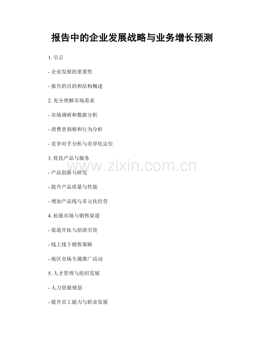 报告中的企业发展战略与业务增长预测.docx_第1页