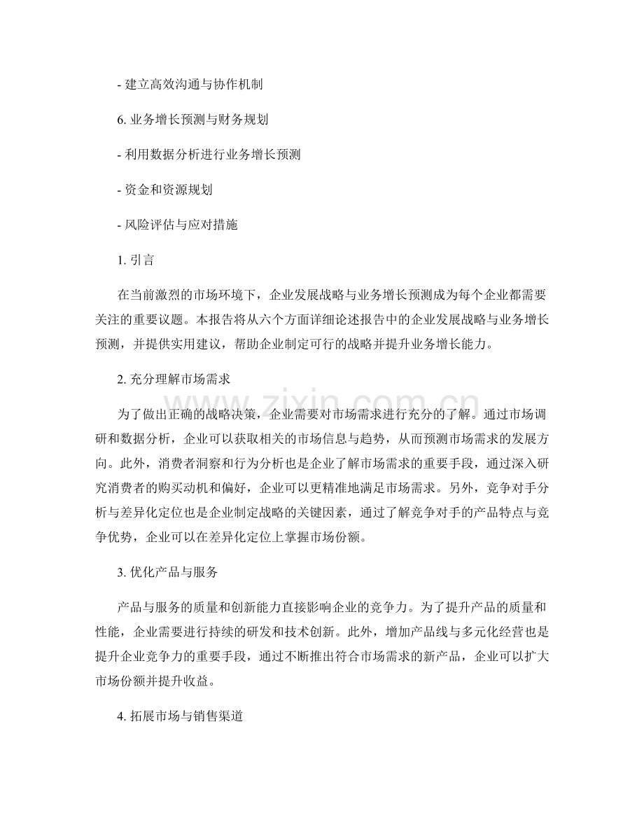 报告中的企业发展战略与业务增长预测.docx_第2页