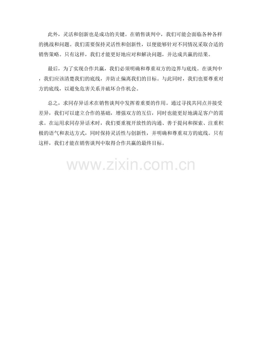 如何在销售谈判中运用求同存异话术取得合作共赢.docx_第2页