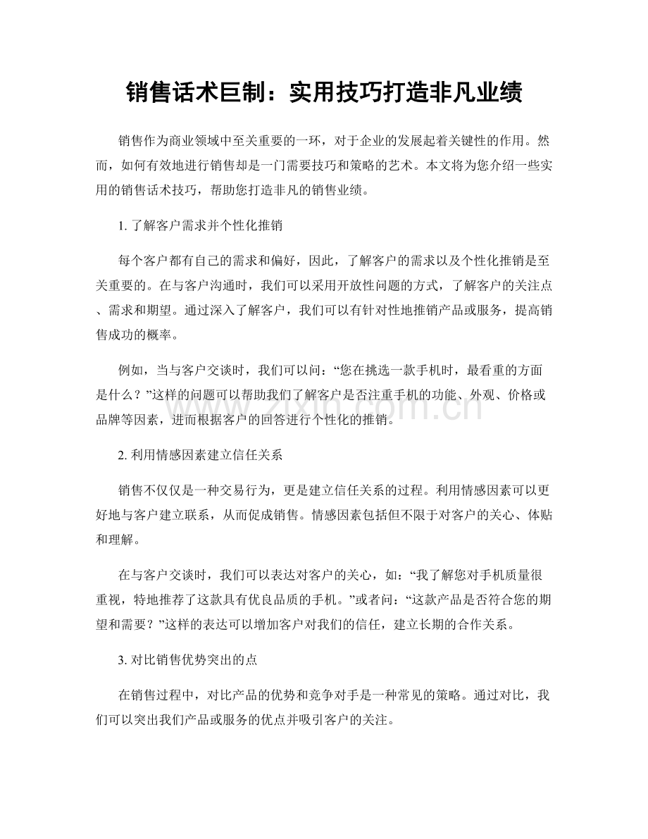 销售话术巨制：实用技巧打造非凡业绩.docx_第1页