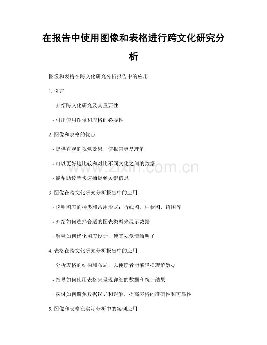 在报告中使用图像和表格进行跨文化研究分析.docx_第1页