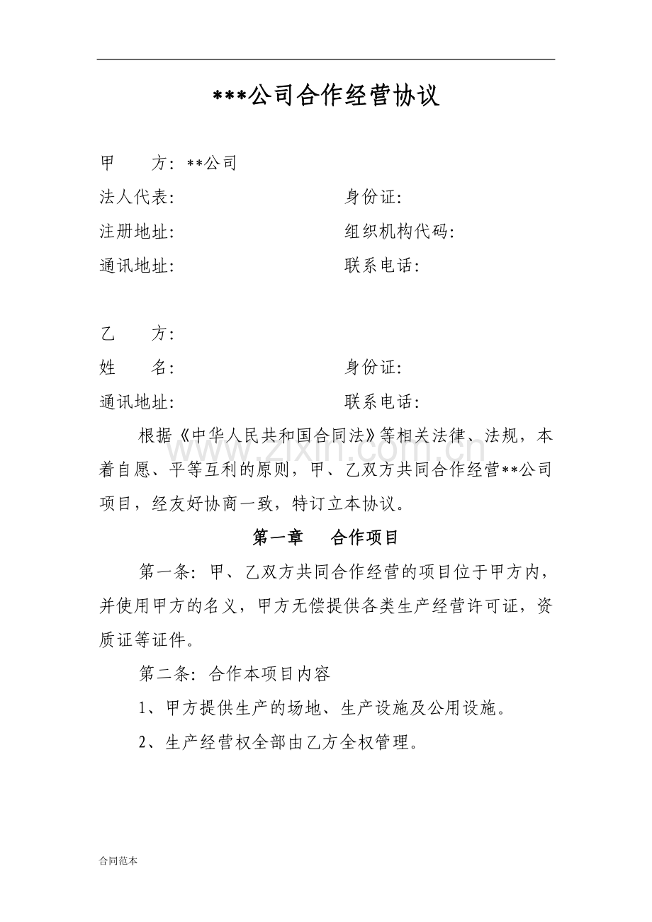 xx公司委托经营协议.doc_第3页