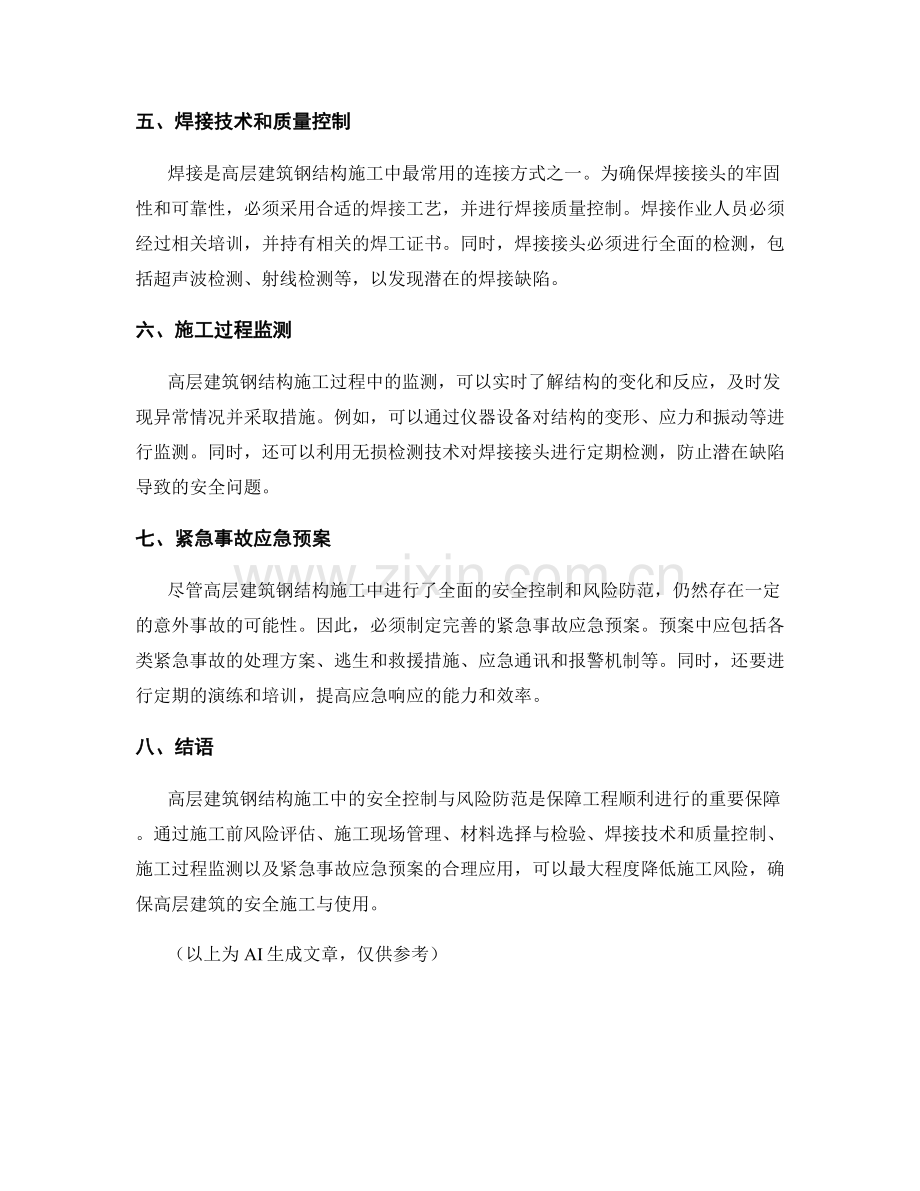 高层建筑钢结构施工中的安全控制与风险防范.docx_第2页