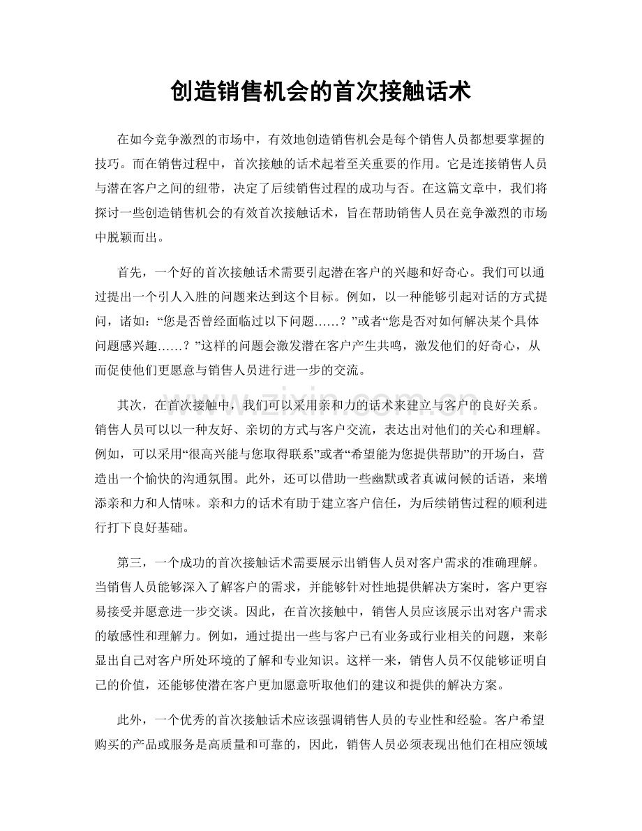 创造销售机会的首次接触话术.docx_第1页