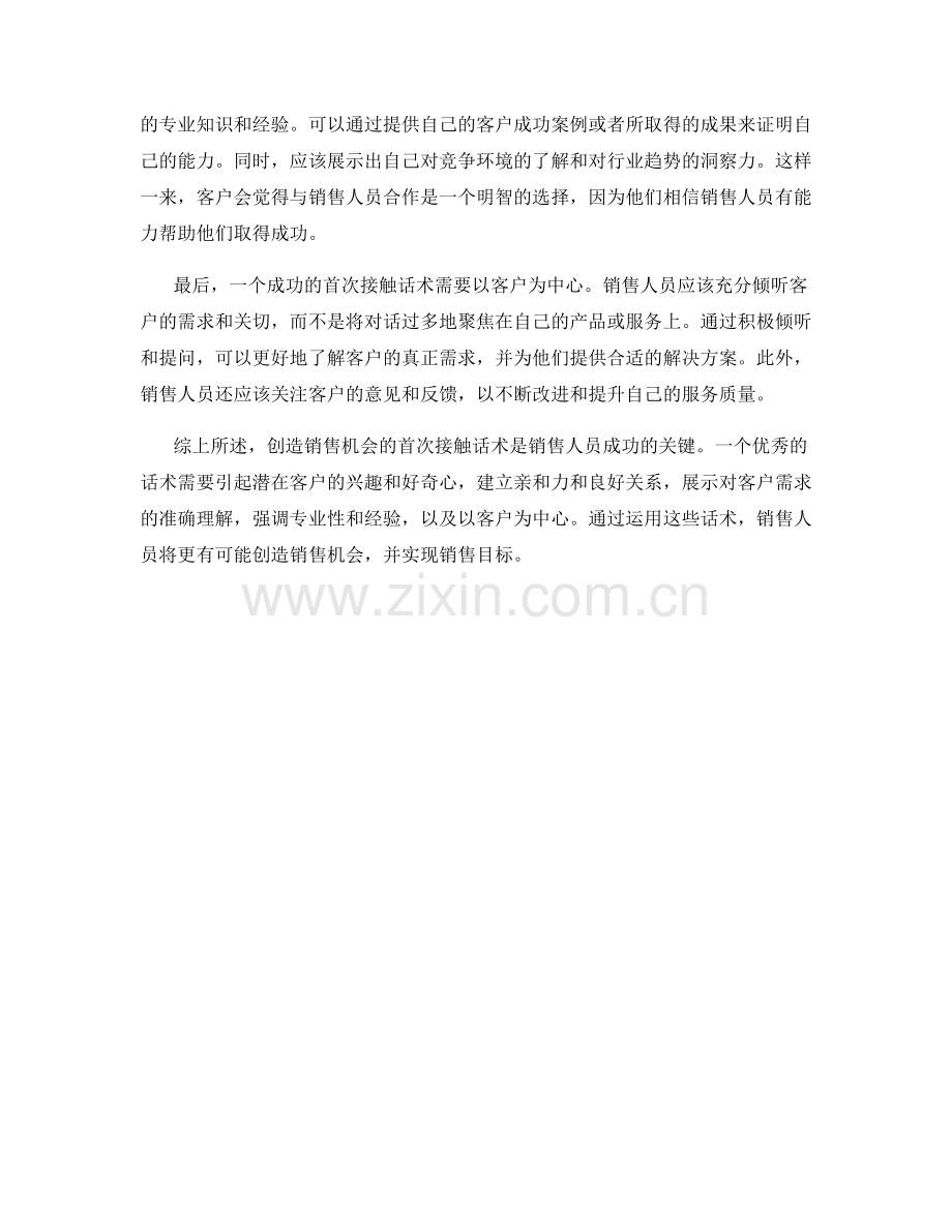 创造销售机会的首次接触话术.docx_第2页