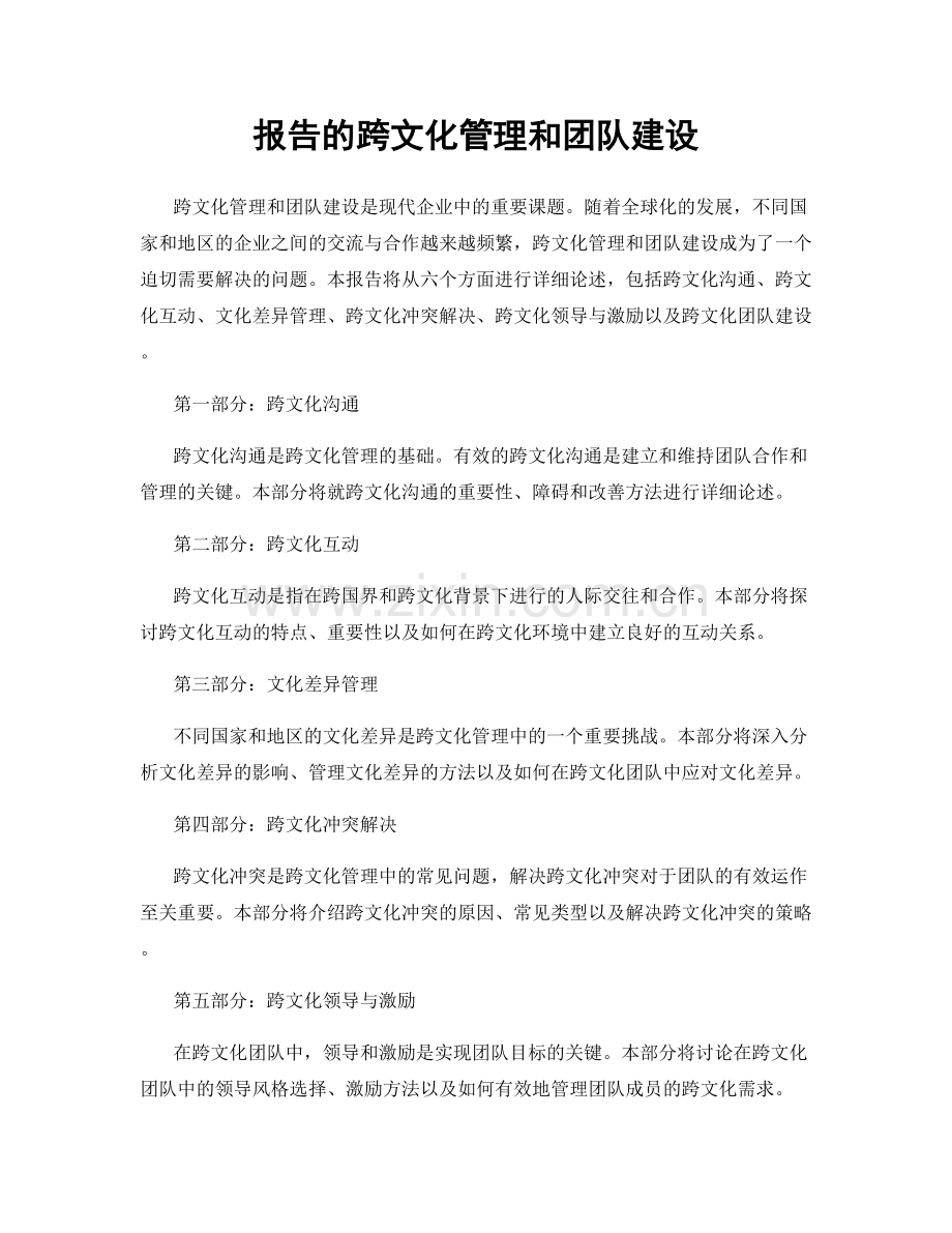 报告的跨文化管理和团队建设.docx_第1页