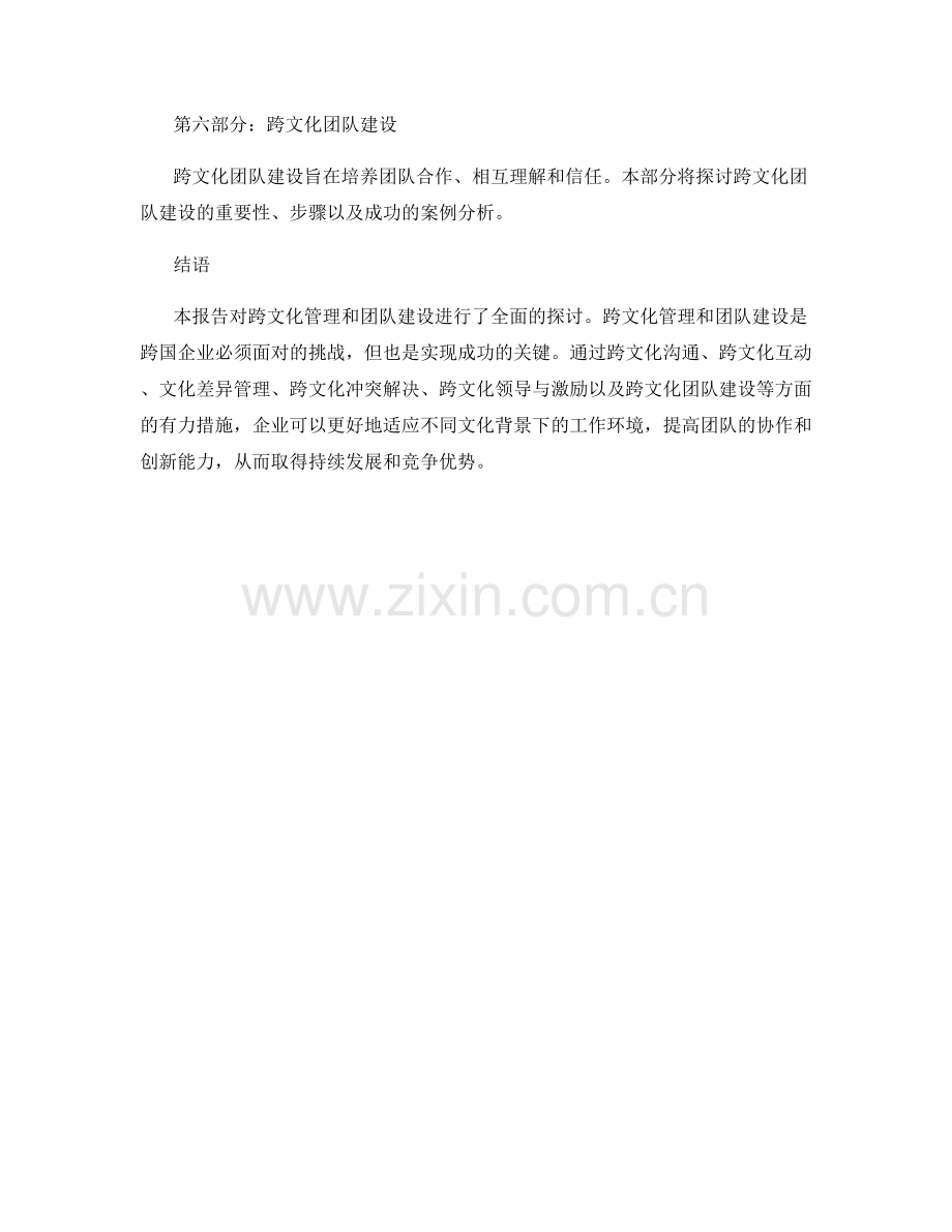 报告的跨文化管理和团队建设.docx_第2页