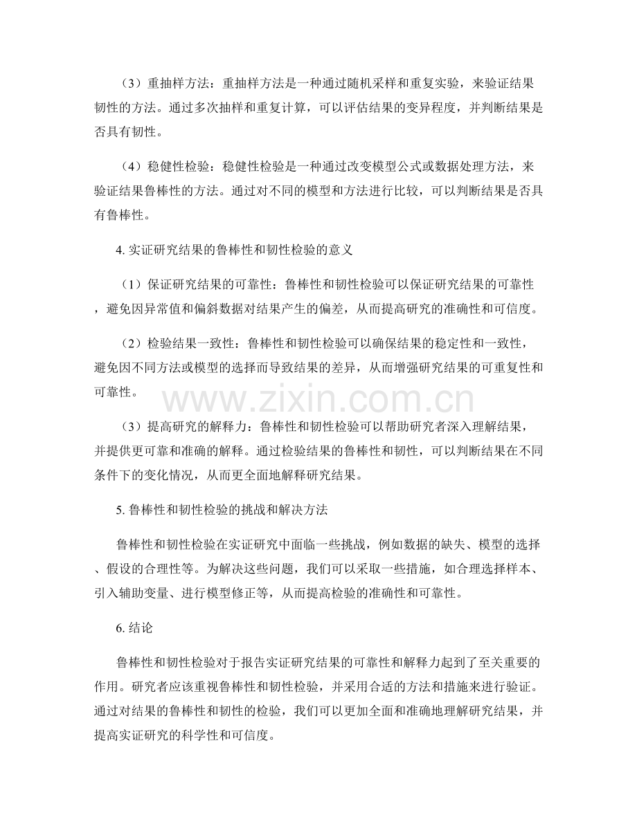 报告的实证研究结果的鲁棒性与韧性检验.docx_第2页