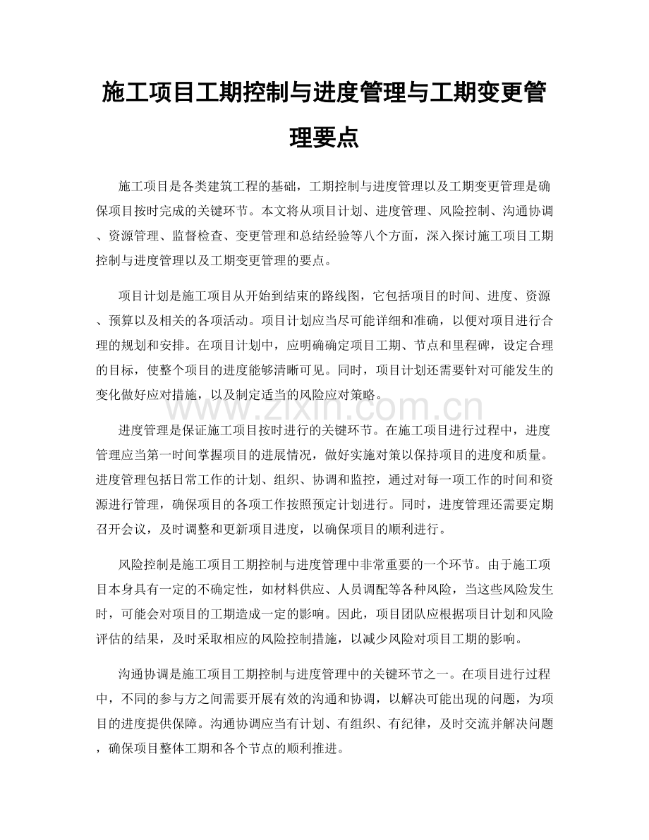 施工项目工期控制与进度管理与工期变更管理要点.docx_第1页