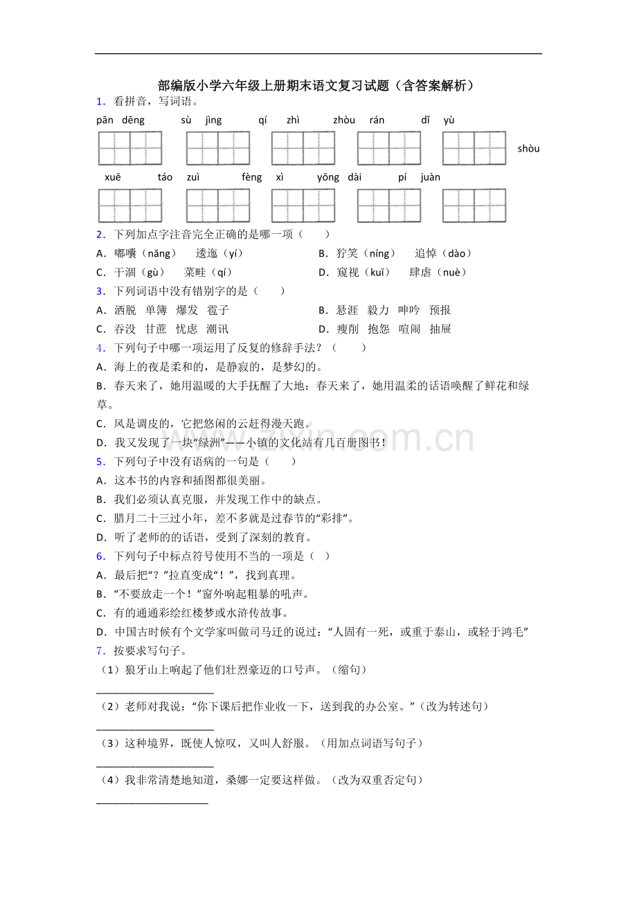 部编版小学六年级上册期末语文复习试题(含答案解析).docx_第1页