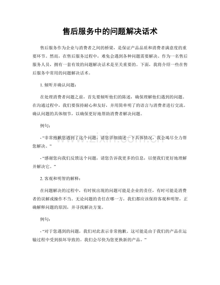 售后服务中的问题解决话术.docx_第1页