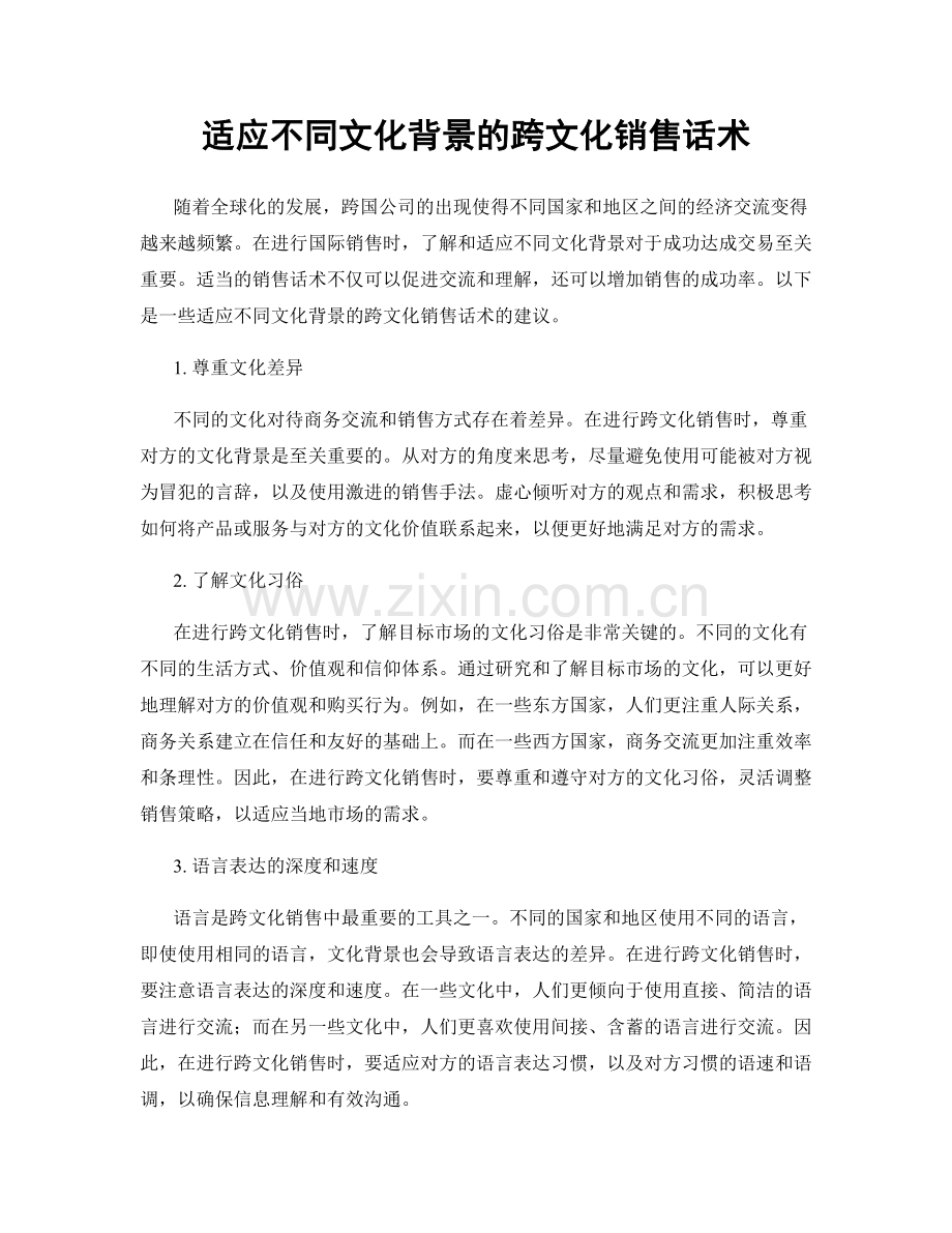 适应不同文化背景的跨文化销售话术.docx_第1页