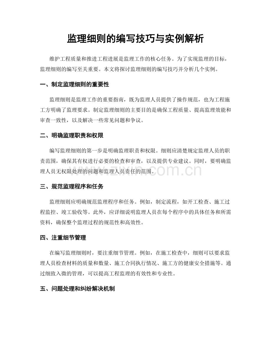 监理细则的编写技巧与实例解析.docx_第1页