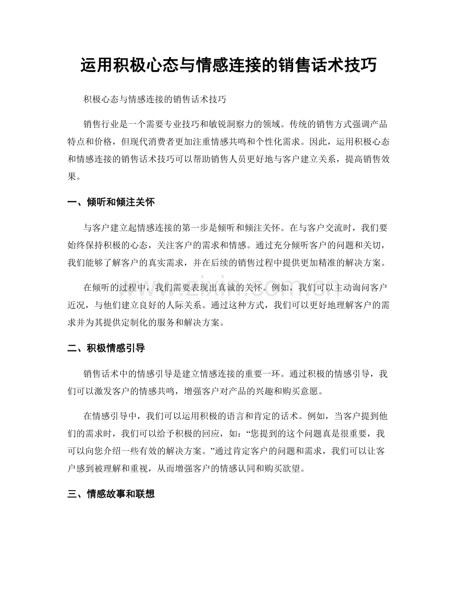 运用积极心态与情感连接的销售话术技巧.docx_第1页