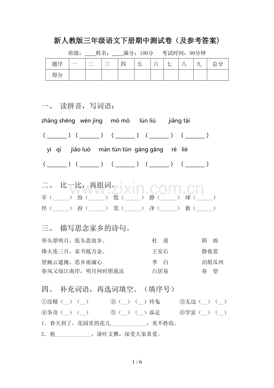 新人教版三年级语文下册期中测试卷(及参考答案).doc_第1页