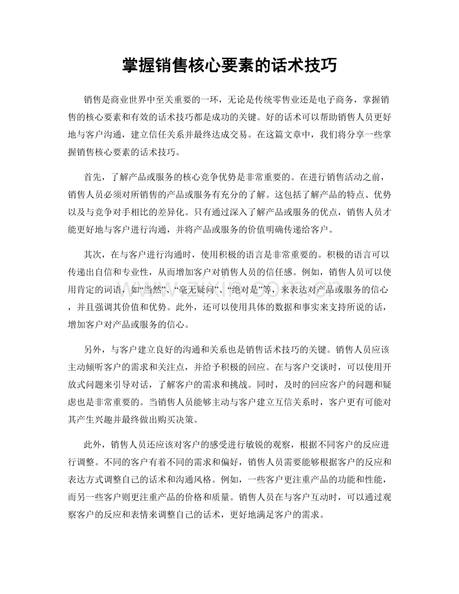 掌握销售核心要素的话术技巧.docx_第1页