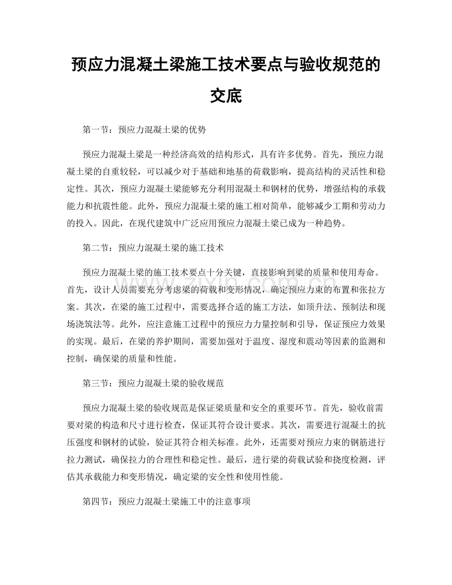 预应力混凝土梁施工技术要点与验收规范的交底.docx_第1页