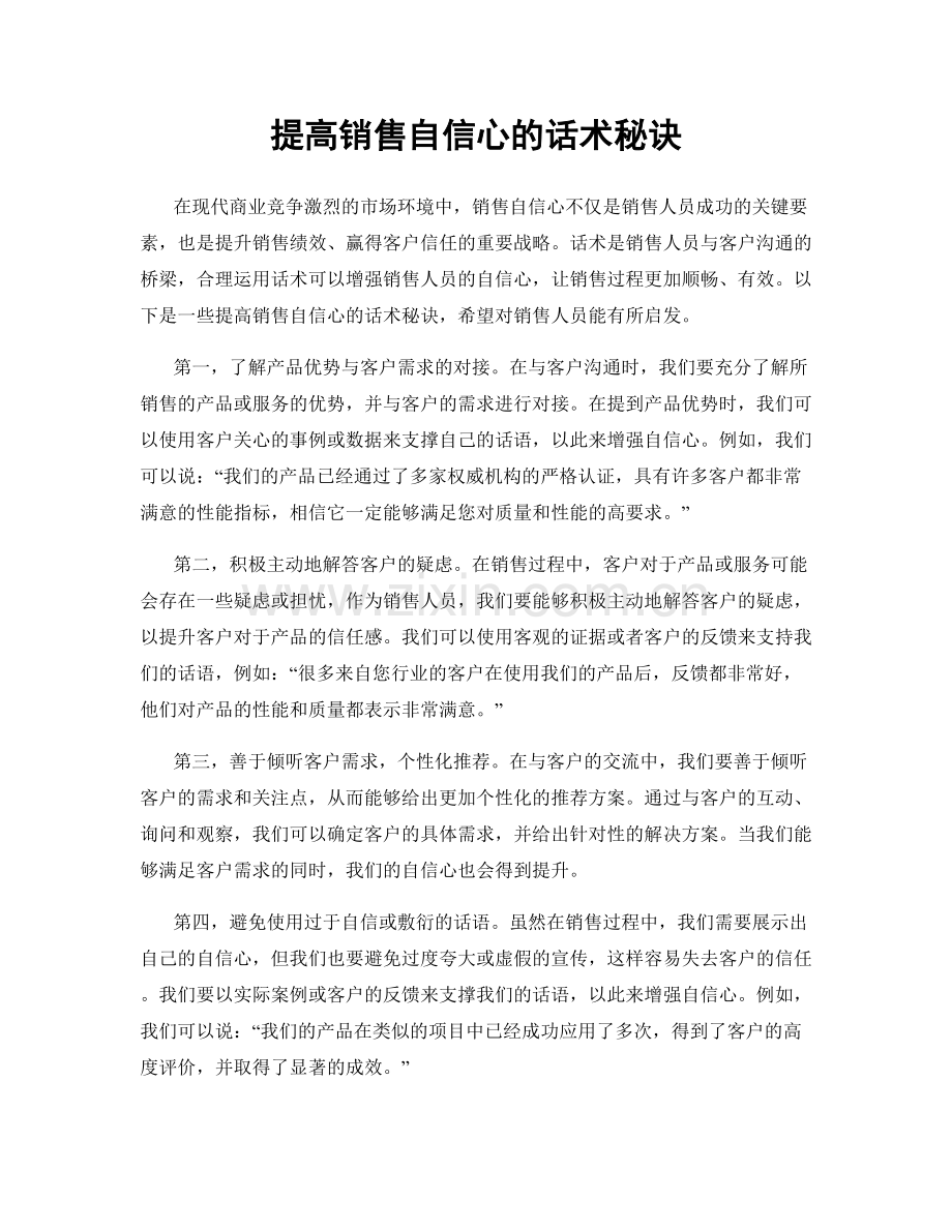 提高销售自信心的话术秘诀.docx_第1页