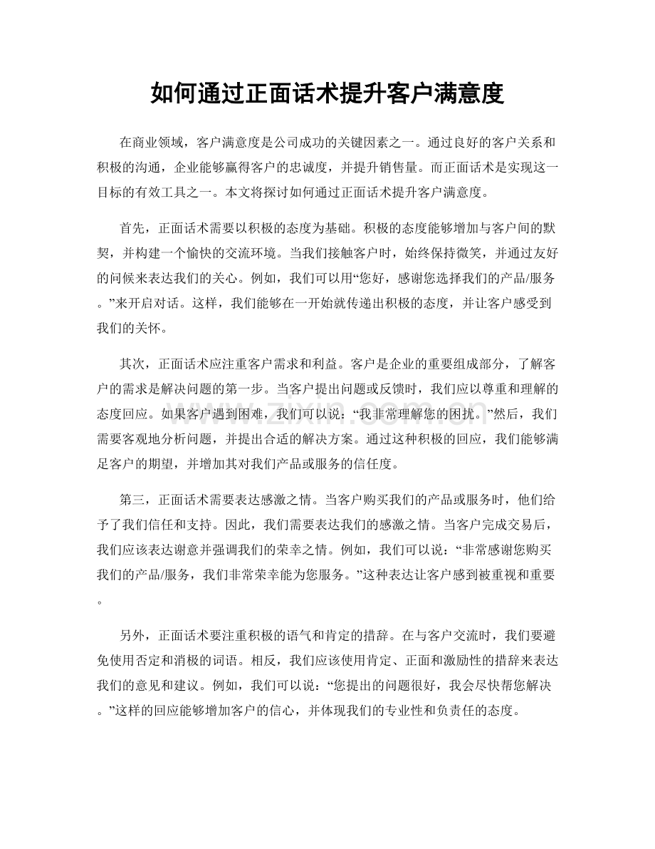 如何通过正面话术提升客户满意度.docx_第1页