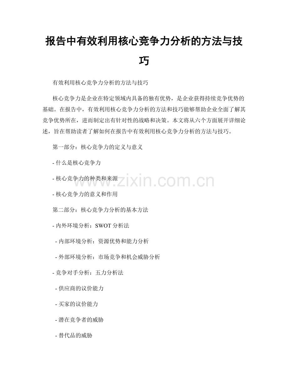 报告中有效利用核心竞争力分析的方法与技巧.docx_第1页