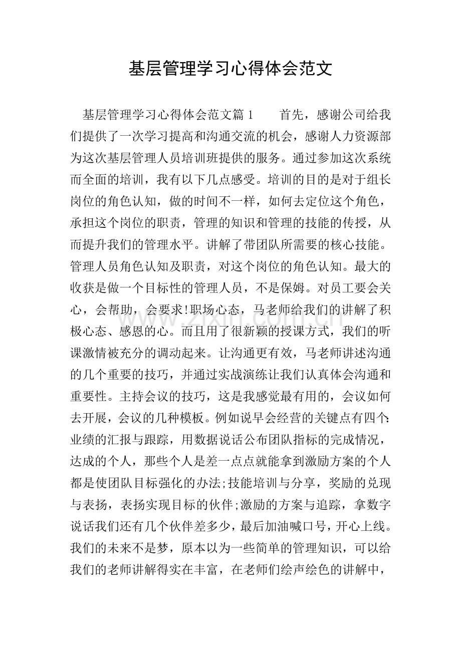 基层管理学习心得体会范文.doc_第1页