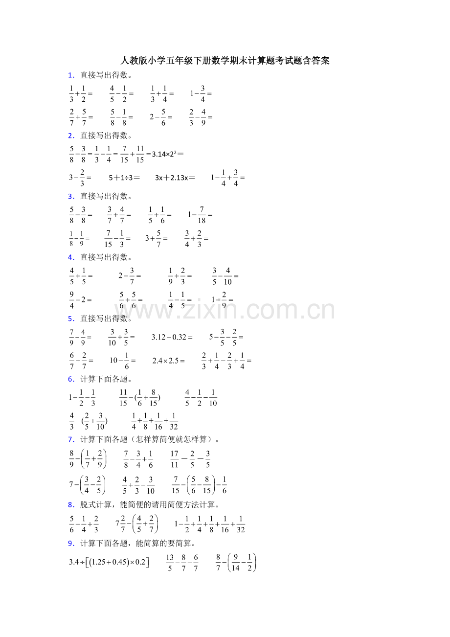 人教版小学五年级下册数学期末计算题考试题含答案.doc_第1页