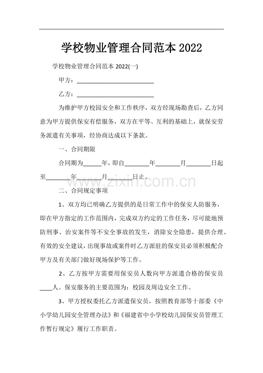 学校物业管理合同范本2022.docx_第1页