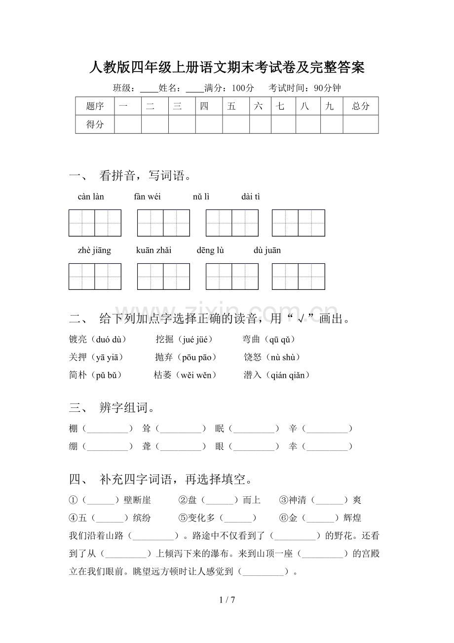 人教版四年级上册语文期末考试卷及完整答案.doc_第1页