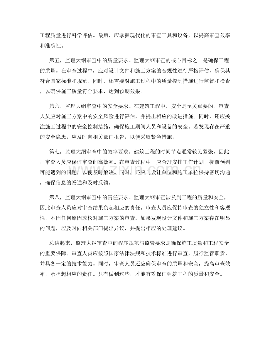 监理大纲审查中的程序规范与监管要求.docx_第2页