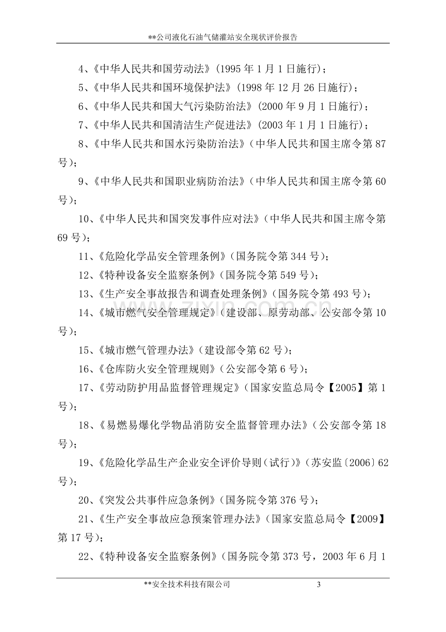 液化石油气储灌站安全现状评价报告.doc_第3页